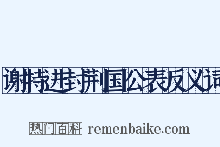 谢特进封荆国公表反义词是什么意思的图片